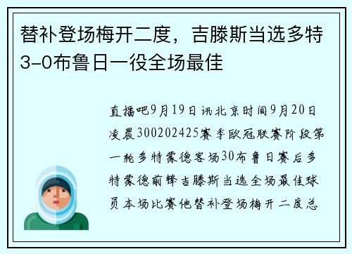 替补登场梅开二度，吉滕斯当选多特3-0布鲁日一役全场最佳