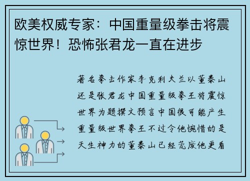 欧美权威专家：中国重量级拳击将震惊世界！恐怖张君龙一直在进步