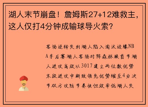 湖人末节崩盘！詹姆斯27+12难救主，这人仅打4分钟成输球导火索？