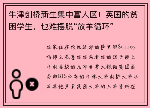 牛津剑桥新生集中富人区！英国的贫困学生，也难摆脱“放羊循环”