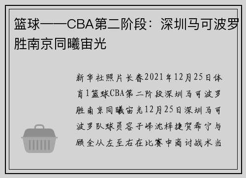 篮球——CBA第二阶段：深圳马可波罗胜南京同曦宙光