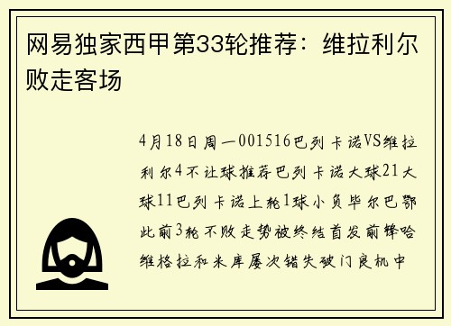 网易独家西甲第33轮推荐：维拉利尔败走客场