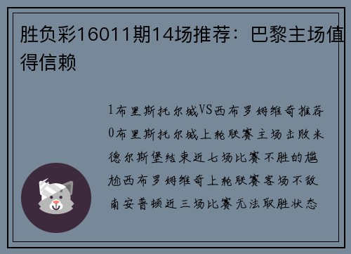 胜负彩16011期14场推荐：巴黎主场值得信赖