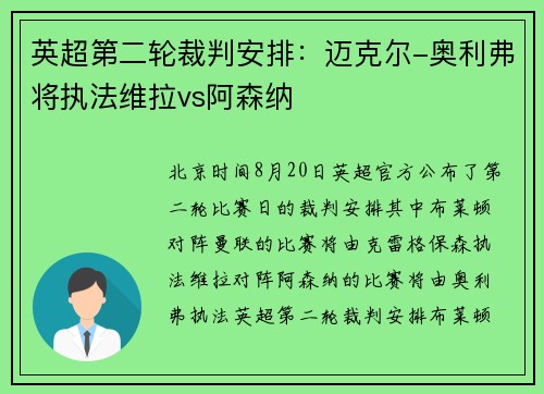 英超第二轮裁判安排：迈克尔-奥利弗将执法维拉vs阿森纳