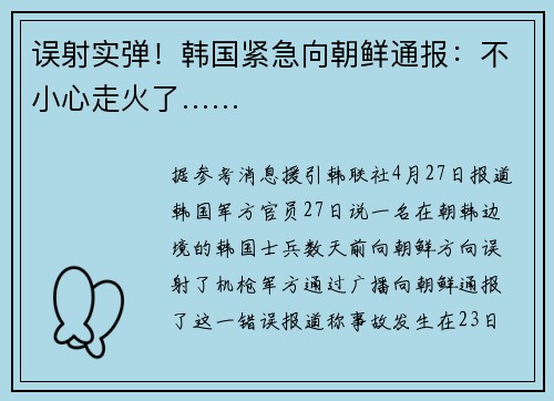 误射实弹！韩国紧急向朝鲜通报：不小心走火了……
