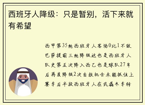 西班牙人降级：只是暂别，活下来就有希望