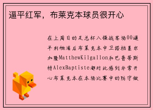 逼平红军，布莱克本球员很开心