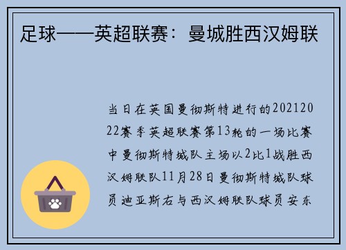 足球——英超联赛：曼城胜西汉姆联