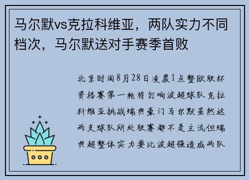 马尔默vs克拉科维亚，两队实力不同档次，马尔默送对手赛季首败