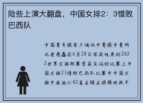 险些上演大翻盘，中国女排2：3惜败巴西队
