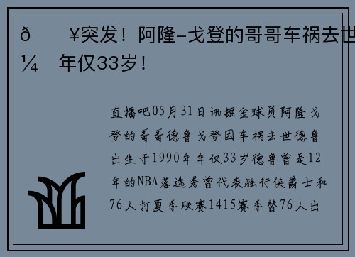 💥突发！阿隆-戈登的哥哥车祸去世！年仅33岁！