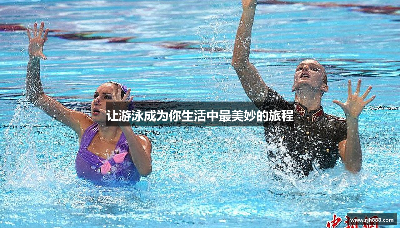 让游泳成为你生活中最美妙的旅程